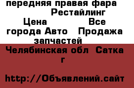 передняя правая фара Lexus ES VI Рестайлинг › Цена ­ 20 000 - Все города Авто » Продажа запчастей   . Челябинская обл.,Сатка г.